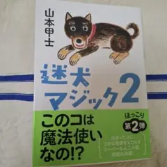 迷犬マジック2 第2弾