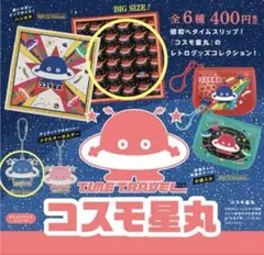 コスモ星丸 ガチャガチャ