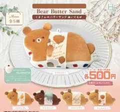 【匿名配送】くまさんのバターサンド ぬいぐるみ 2種 セット ガチャ