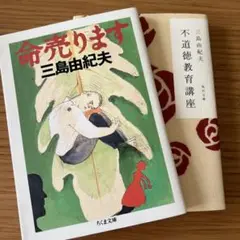 不道徳教育講座　命売ります　2冊セット