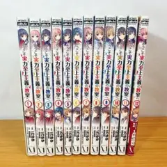 ようこそ実力至上主義の教室へ　一年生編全巻12巻
