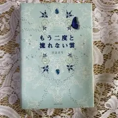 もう二度と流れない雲｜切なすぎる純愛小説・涙腺崩壊