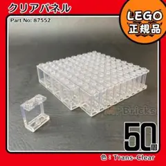 LEGO クリア パネル 1x2x2 50枚セットE3／新品,正規品,87552
