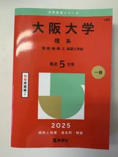 大学赤本シリーズ大阪大学理系2025年版最新5カ年過去問＆解答教学社