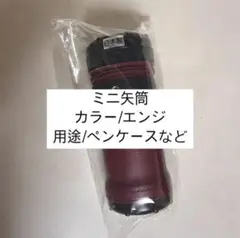 ミニ矢筒