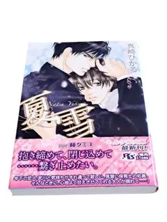 夏雪 真崎ひかる ルチル文庫　幻冬舎コミックス　BL文庫本