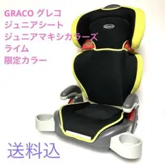 GRACO グレコ ジュニアシート ジュニアマキシカラーズ ライム 限定カラー