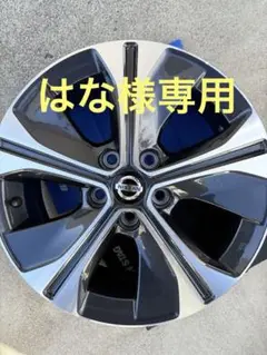 リーフ ZE1 純正 ホイール  １本のみ出品です。 （予備の保管品） 2025年最新】ze1 リーフ 純正 ホイールの人気アイテム - メルカリ