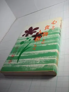 中古品　心と食物と人相と　谷口雅春