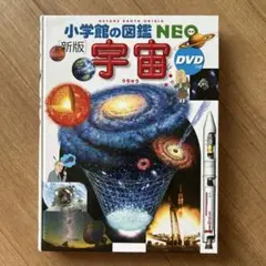 小学生の図鑑 NEO 新版 「宇宙」　※DVD付き