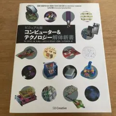 コンピューター&テクノロジー解体新書 ビジュアル版