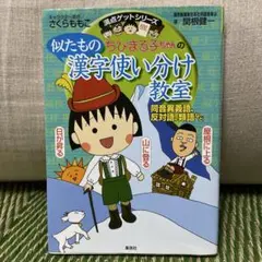 ちびまる子ちゃんの似たもの漢字使い分け教室 同音異義語、反対語、類語など