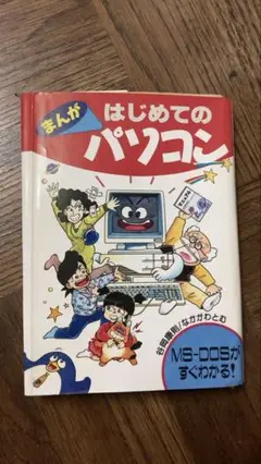 まんが はじめての パソコン