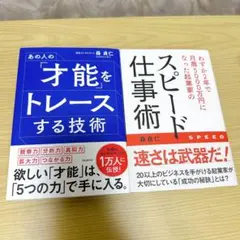 あの人の「才能」をトレースする技術　スピード仕事術　2冊セット