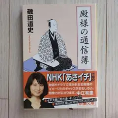 殿様の通信簿