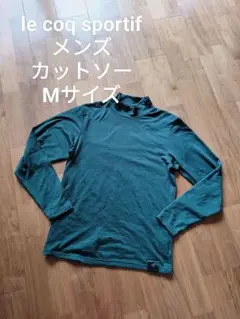 ルコックスポルティフ メンズ ハイネック 長袖 Tシャツ 秋冬 グリーン M