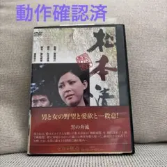 松本清張 黒の奔流 DVD ※レンタル落ち