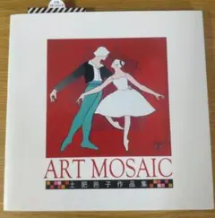 ART MOSAIC 土肥邑子作品集