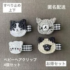 セール♪【匿名配送】猫のベビーヘアクリップ4個セット（ヘアピン　ハチワレ　動物）
