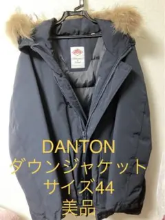 【DANTON】ダウンジャケット サイズ44