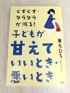 ぐずぐず・ダラダラが減る! 子どもが甘えていいとき・悪いとき