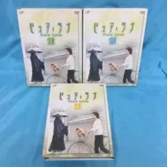 ♦︎ ピュア・ラブ DVD 3点セット