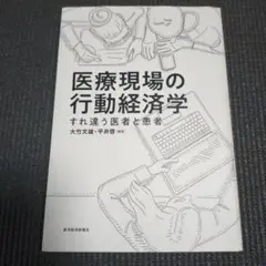 医療現場の行動経済学 すれ違う医者と患者