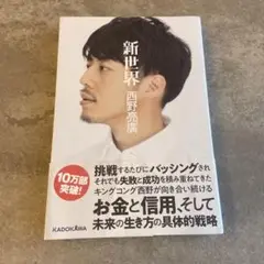 新世界 西野亮廣