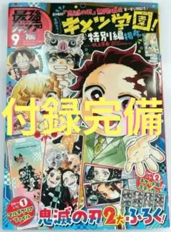最強ジャンプ 2025年 9月号 キメツ学園 付録完備