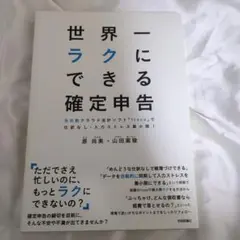 世界一ラクにできる確定申告 : 全自動クラウド会計ソフト「freee」で仕訳な…