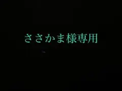 ささかま様専用
