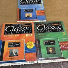 ディアゴスティーニ THE CLASSIC COLLECTION 3巻セット