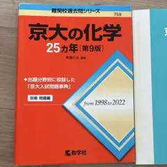 【京大合格者使用】京大の化学 25カ年 第9版 別冊問題集 赤本 教学社