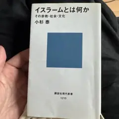 イスラームとは何か