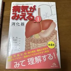 病気がみえる vol.1 消化器