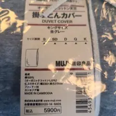 MUJI デュベカバー キングサイズ オーガニックコットン天竺 グレー２つ