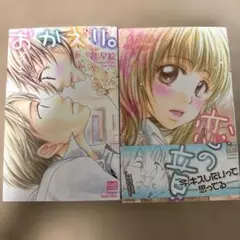 おかえり。&恋のエキスしたいって思ってる 2冊セット