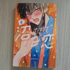 沼すぎてもはや恋 2巻