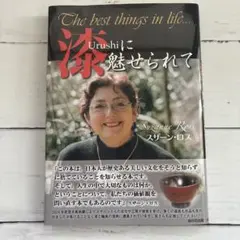 The best things in life... Urushiに魅せられて