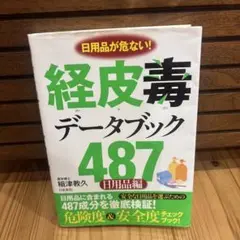 【初版】経皮毒データブック487 : 日用品が危ない! : 日用品編