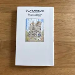 クリスマスの思い出 トレイシー・ホーガン