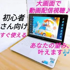 動画配信視聴に夢中！ NEC LAVIE ノートパソコン ノートPC 快適