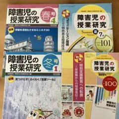 障害児の授業研究 4冊セット