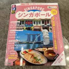 るるぶ　シンガポール　ちいサイズ　本