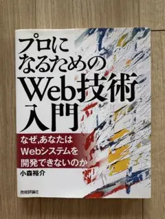 プロになるためのWeb技術入門 なぜ,あなたはWebシステムを開発できないのか