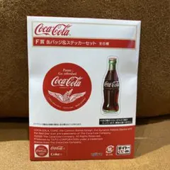 コカコーラ　1番くじ　F賞缶バッチ＆ステッカーセット