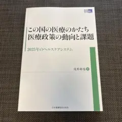 この国の医療のかたち医療政策の動向と課題 : 2025年のヘルスケアシステム