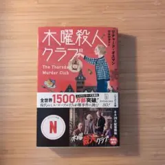 木曜殺人クラブ