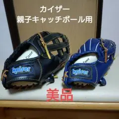 カイザー親子キャッチボール用グローブセット
