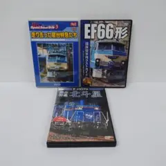 13.走り去った寝台特急たち　EF66形　寝台特急北斗星　DVD　３点セット